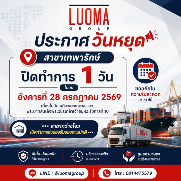 ประกาศวันหยุด Luoma Group 1 วันที่ 28 กรกฎาคม 2569 วันเฉลิมพระชนมพรรษา ร.10